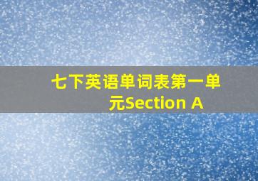 七下英语单词表第一单元Section A